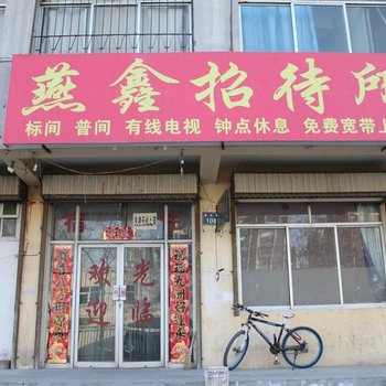 银川燕鑫招待所