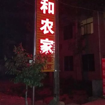 鲁山祥和农家院酒店提供图片