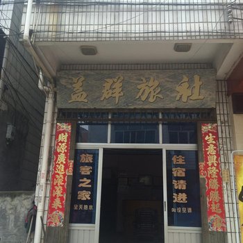 金华盖群旅社酒店提供图片