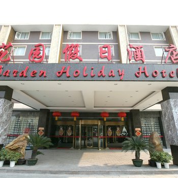 桂林花园假日酒店