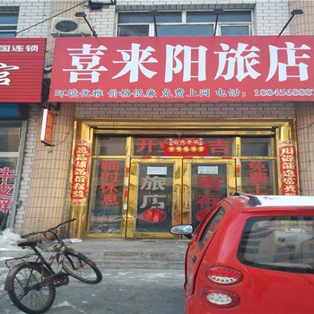 嫩江喜来阳旅店酒店提供图片