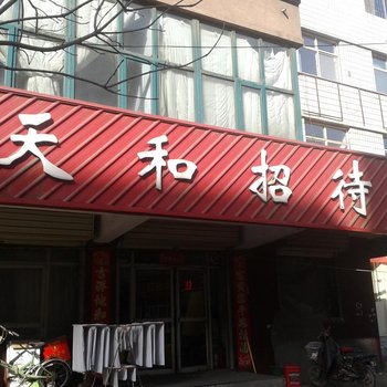 张家口宣化天和招待所