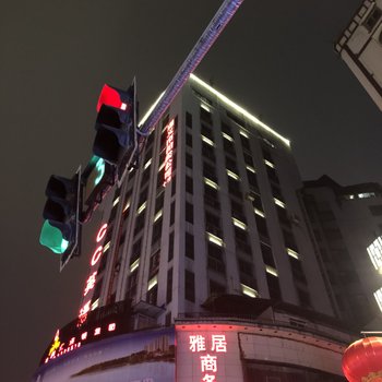 遵义雅居商务宾馆