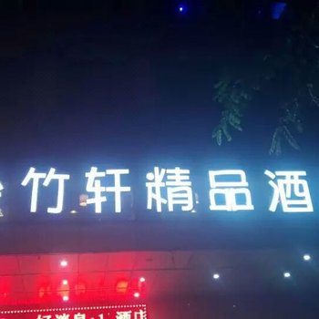 金竹轩商务酒店(海口金牛岭公园店)