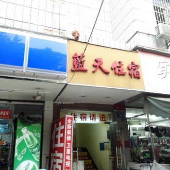 东莞蓝天住宿