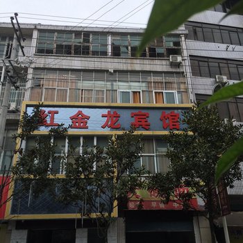 咸丰红金龙宾馆酒店提供图片