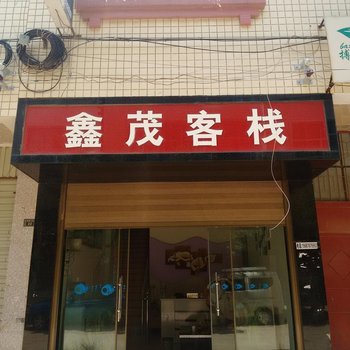 丘北鑫茂客栈酒店提供图片