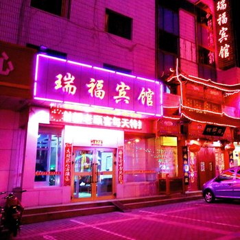 嘉峪关瑞福宾馆酒店提供图片