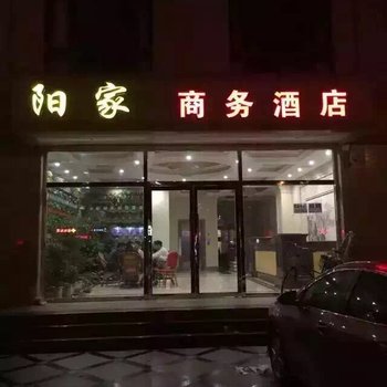 天津阳家商务酒店酒店提供图片