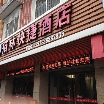 平潭佰林快捷酒店酒店提供图片