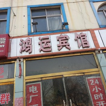 淄博沂源鸿运宾馆(沂河西路)酒店提供图片