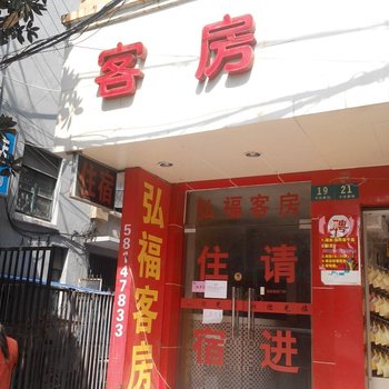 上海弘福客房部