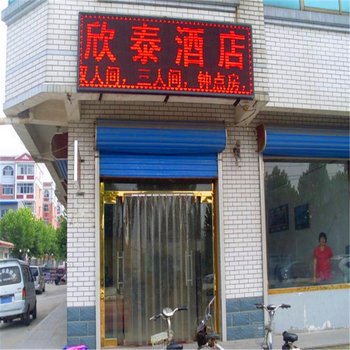 肃宁欣泰宾馆酒店提供图片