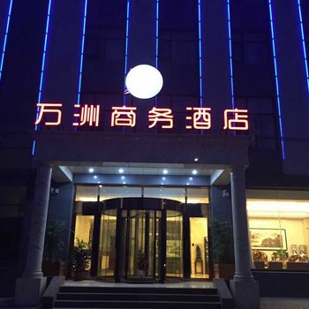 任丘市万洲商务酒店酒店提供图片