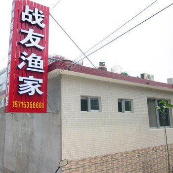 蓬莱战友渔家乐