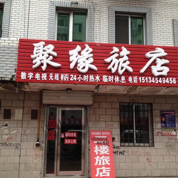 哈尔滨呼兰聚缘旅店