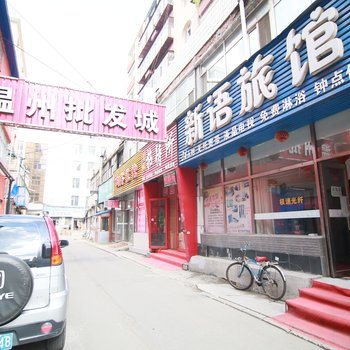 吉林新语旅馆酒店提供图片