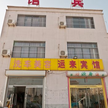 滨州运来宾馆