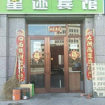 呼伦贝尔星迹宾馆酒店提供图片