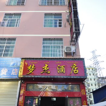 景洪梦杰酒店酒店提供图片