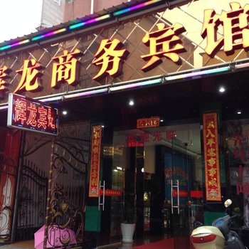 丽水辉龙商务宾馆酒店提供图片