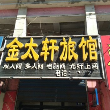 密山金太轩旅馆酒店提供图片