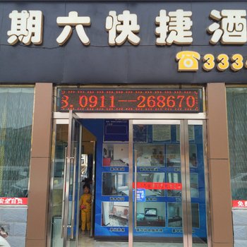 延安星期六快捷酒店