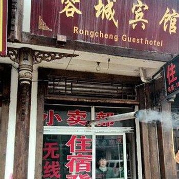 松潘蓉城宾馆酒店提供图片