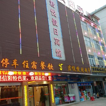 信阳君悦假日酒店酒店提供图片