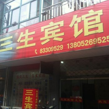 兴化三生宾馆