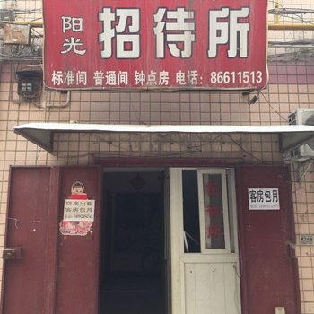阳光招待所(西安河址西村店)