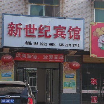 渭南白水新世纪宾馆