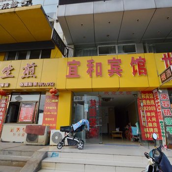 马鞍山宜和宾馆
