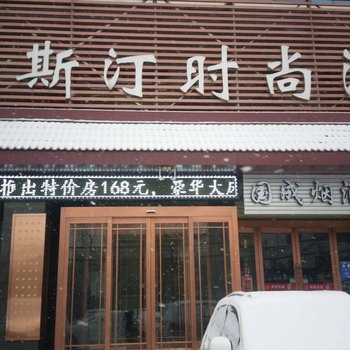 西峰区威斯汀时尚酒店酒店提供图片