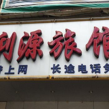 玉林利源旅馆酒店提供图片