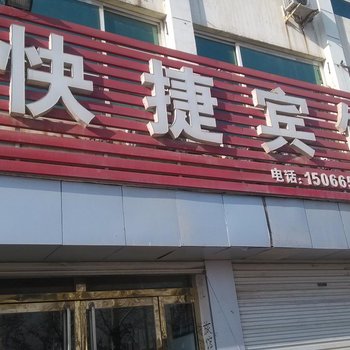 乐陵快捷宾馆酒店提供图片