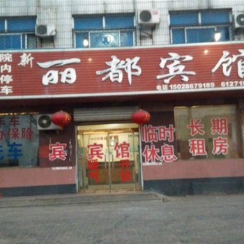 肃宁丽都宾馆酒店提供图片