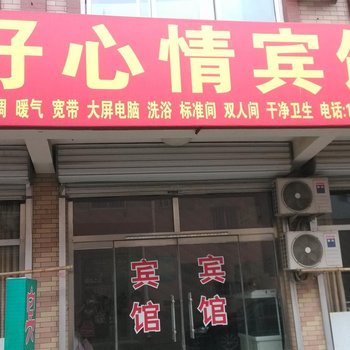 章丘好心情宾馆酒店提供图片