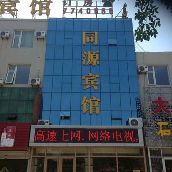 东营同源商务宾馆