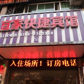 吉首宜家快捷宾馆酒店提供图片