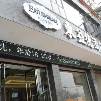 仁寿县东益德酒店酒店提供图片