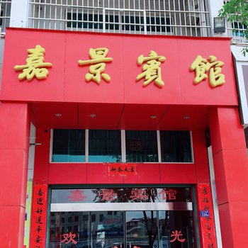 连城嘉景宾馆酒店提供图片