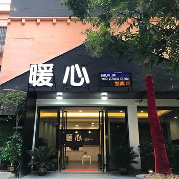 广州海珠区暖心精品公寓酒店提供图片