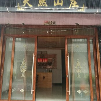 恩施天然山庄农家乐酒店提供图片