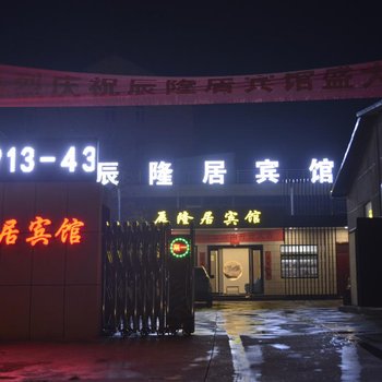 华阴辰隆居宾馆酒店提供图片