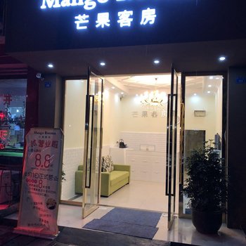 成都芒果客房酒店提供图片