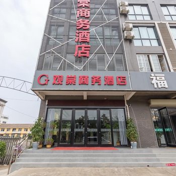 徐州观棠商务酒店