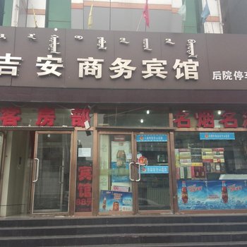 鄂尔多斯吉安商务宾馆