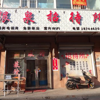 前郭银泉招待所