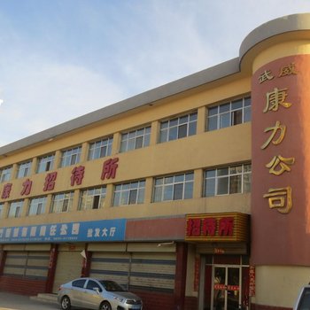 武威康力招待所